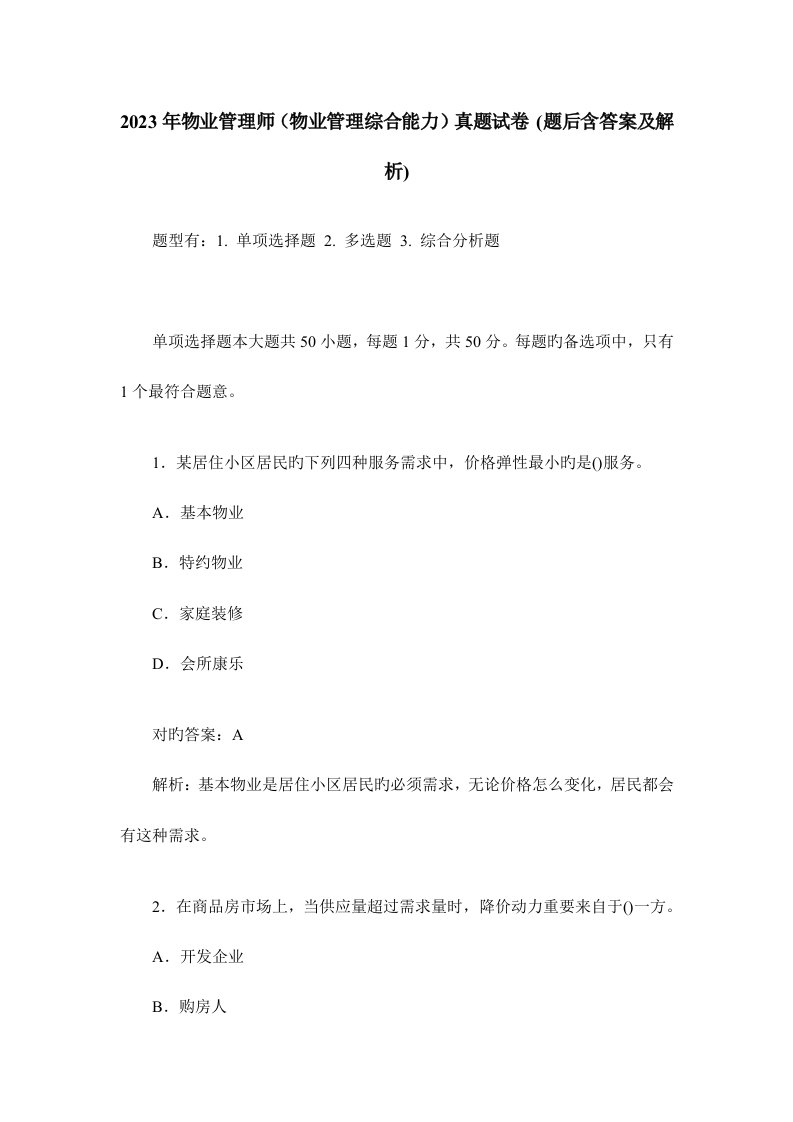 2023年物业管理师物业管理综合能力真题试卷题后含答案及解析