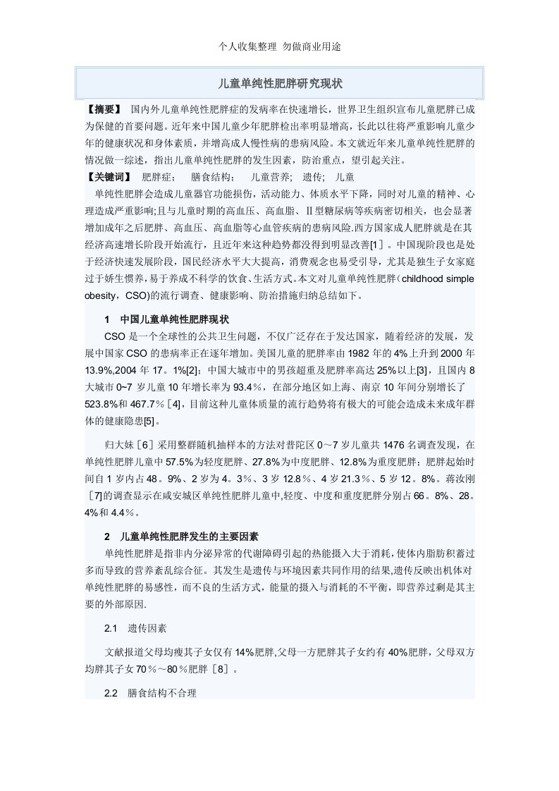 儿童单纯性肥胖研究现状