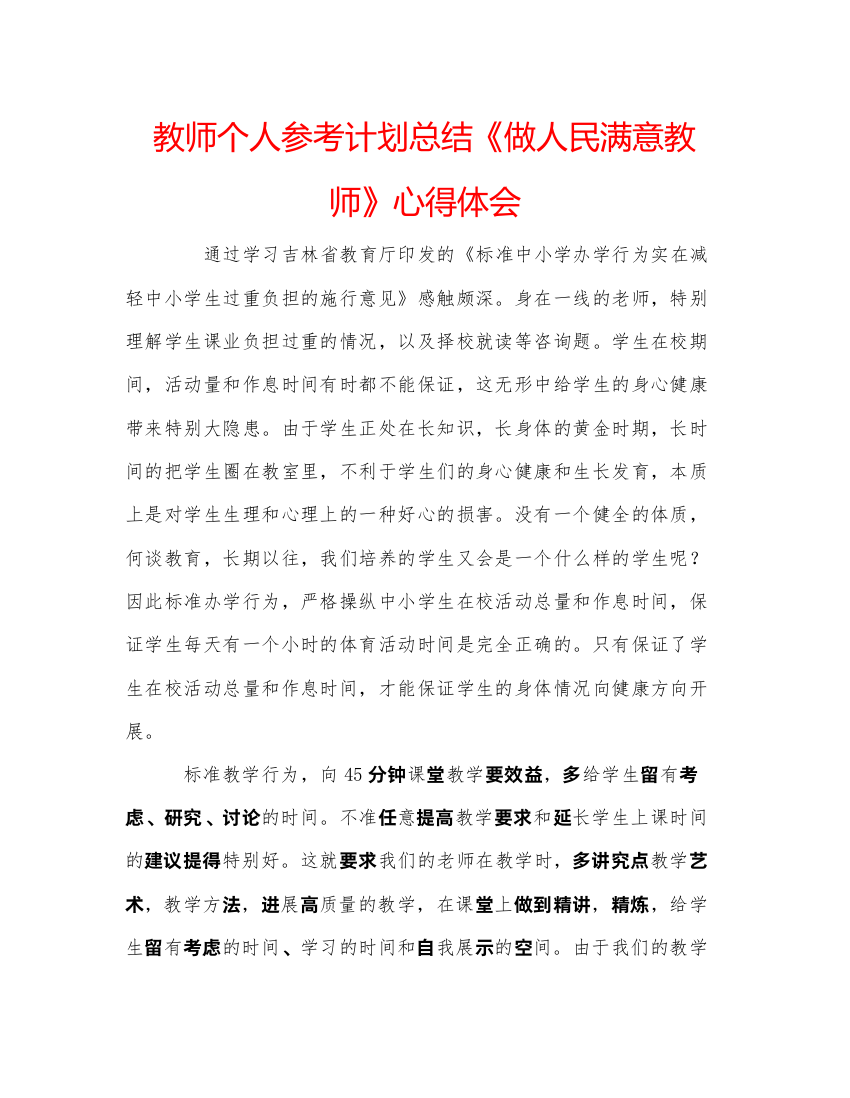 【精编】教师个人参考计划总结《做人民满意教师》心得体会