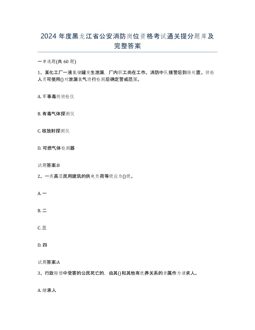 2024年度黑龙江省公安消防岗位资格考试通关提分题库及完整答案