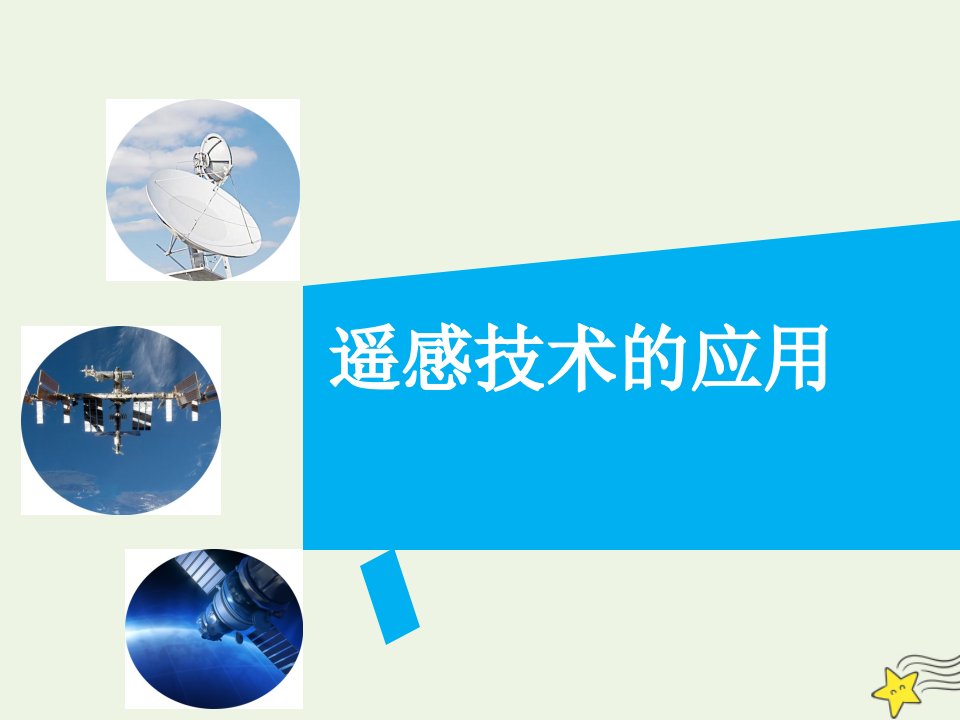 2021_2022学年高中地理第三章地理信息技术的应用第二节遥感技术的应用课件1中图版必修3