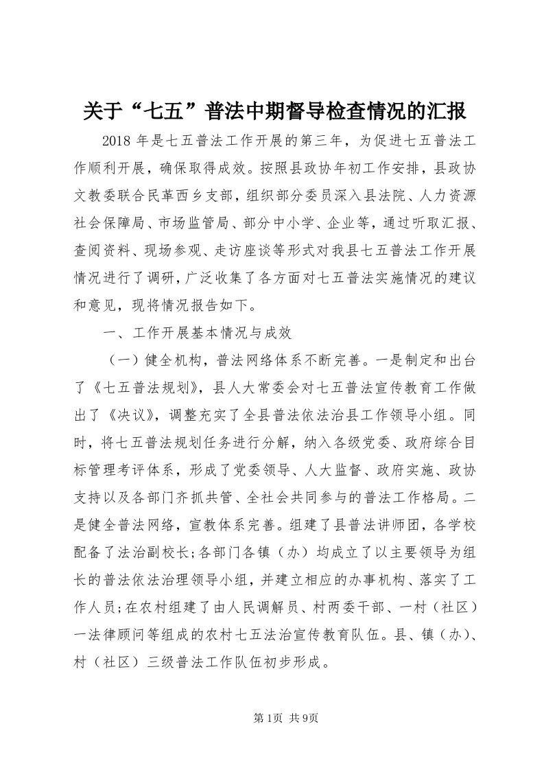 3关于“七五”普法中期督导检查情况的汇报