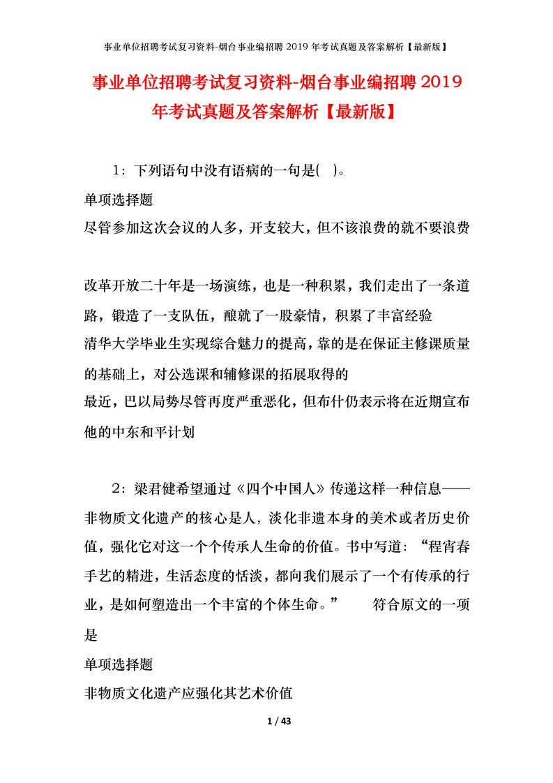 事业单位招聘考试复习资料-烟台事业编招聘2019年考试真题及答案解析最新版_1