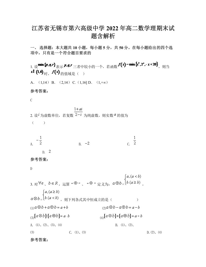 江苏省无锡市第六高级中学2022年高二数学理期末试题含解析