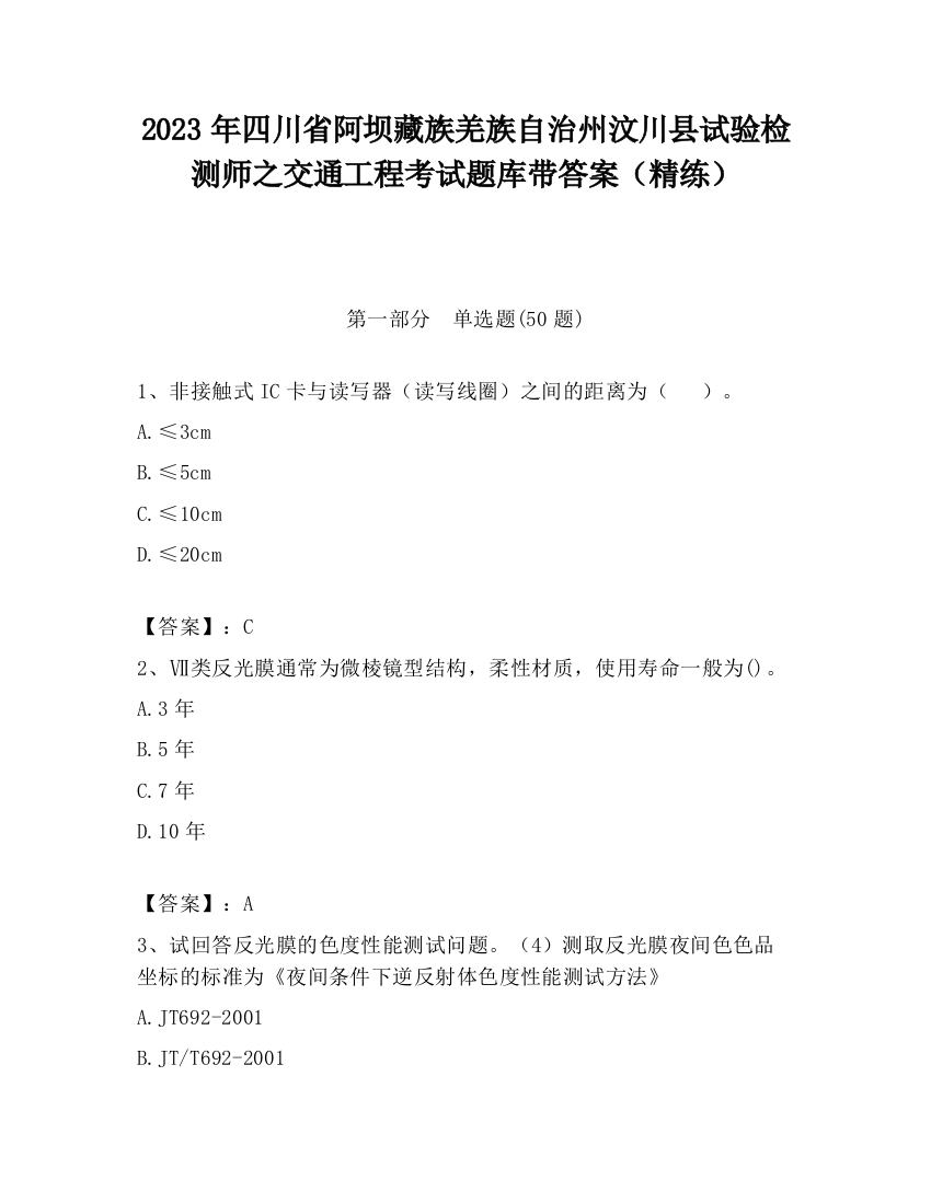 2023年四川省阿坝藏族羌族自治州汶川县试验检测师之交通工程考试题库带答案（精练）