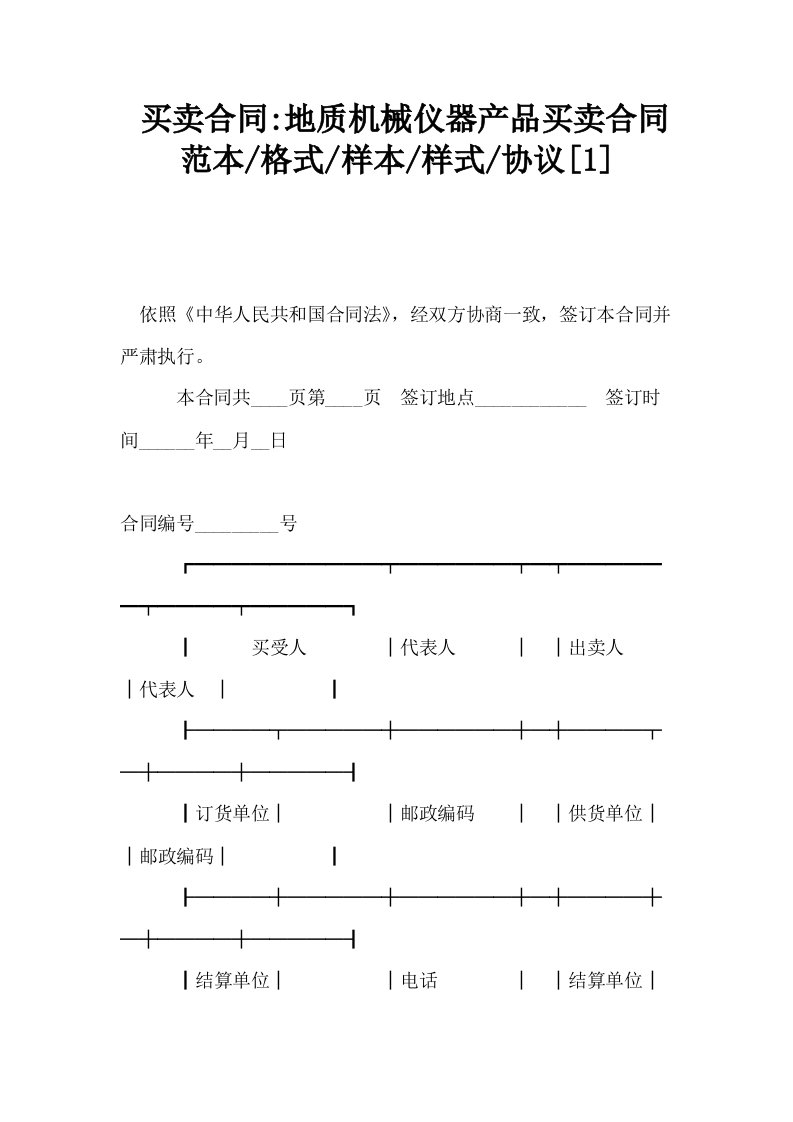 买卖合同地质机械仪器产品买卖合同范本格式样本样式协议1