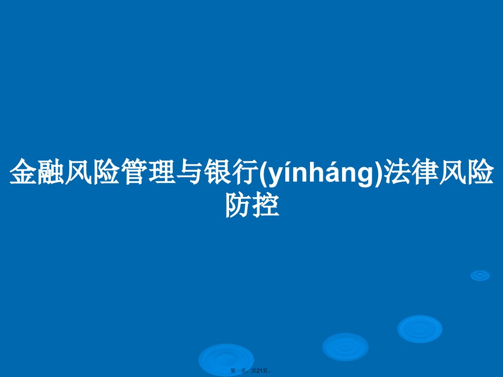 金融风险管理与银行法律风险防控学习教案