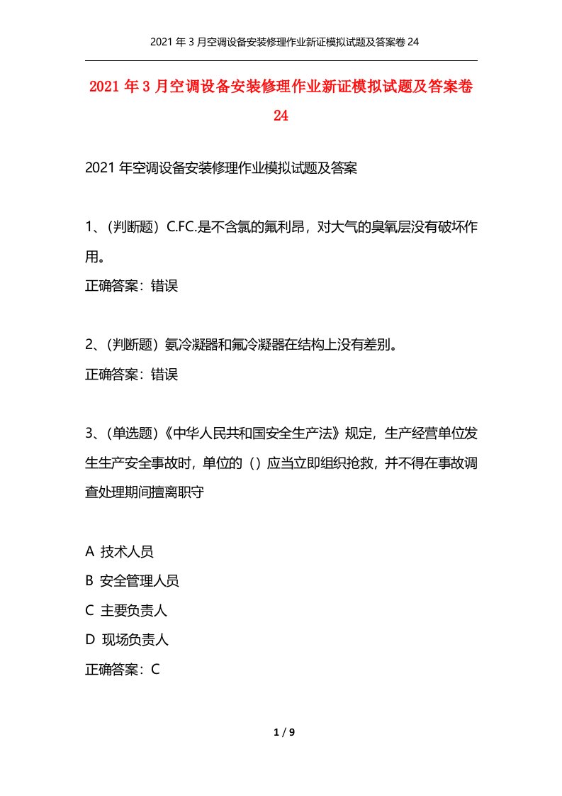 精选2021年3月空调设备安装修理作业新证模拟试题及答案卷24