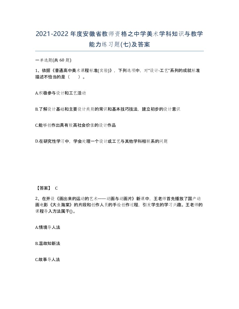 2021-2022年度安徽省教师资格之中学美术学科知识与教学能力练习题七及答案