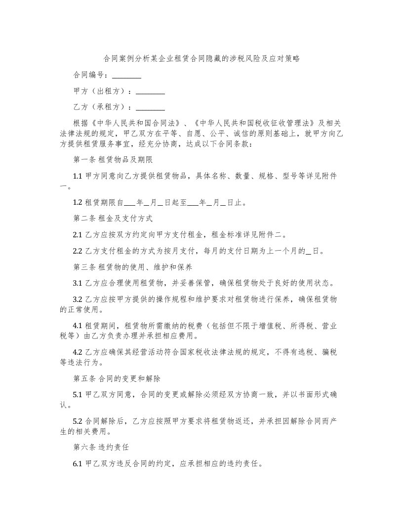 合同案例分析某企业租赁合同隐藏的涉税风险及应对策略