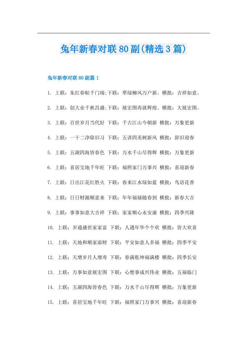 兔年新春对联80副(精选3篇)