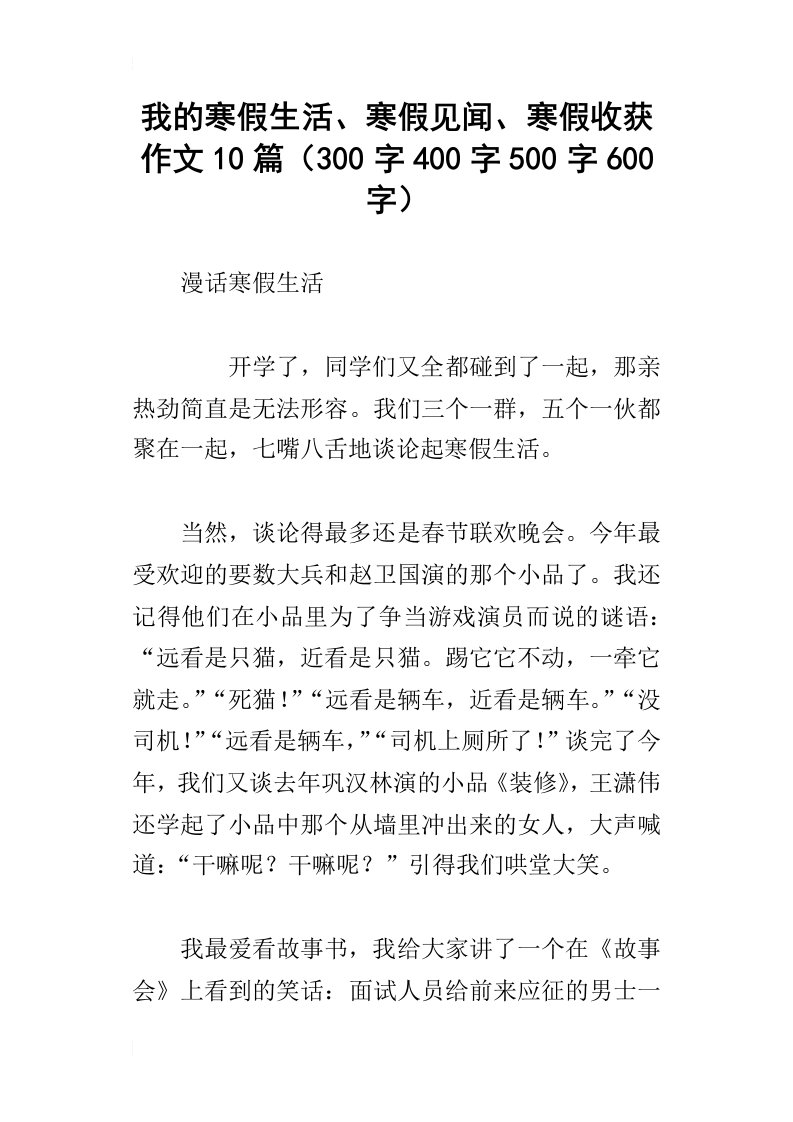 我的寒假生活、寒假见闻、寒假收获作文10篇300字400字500字600字