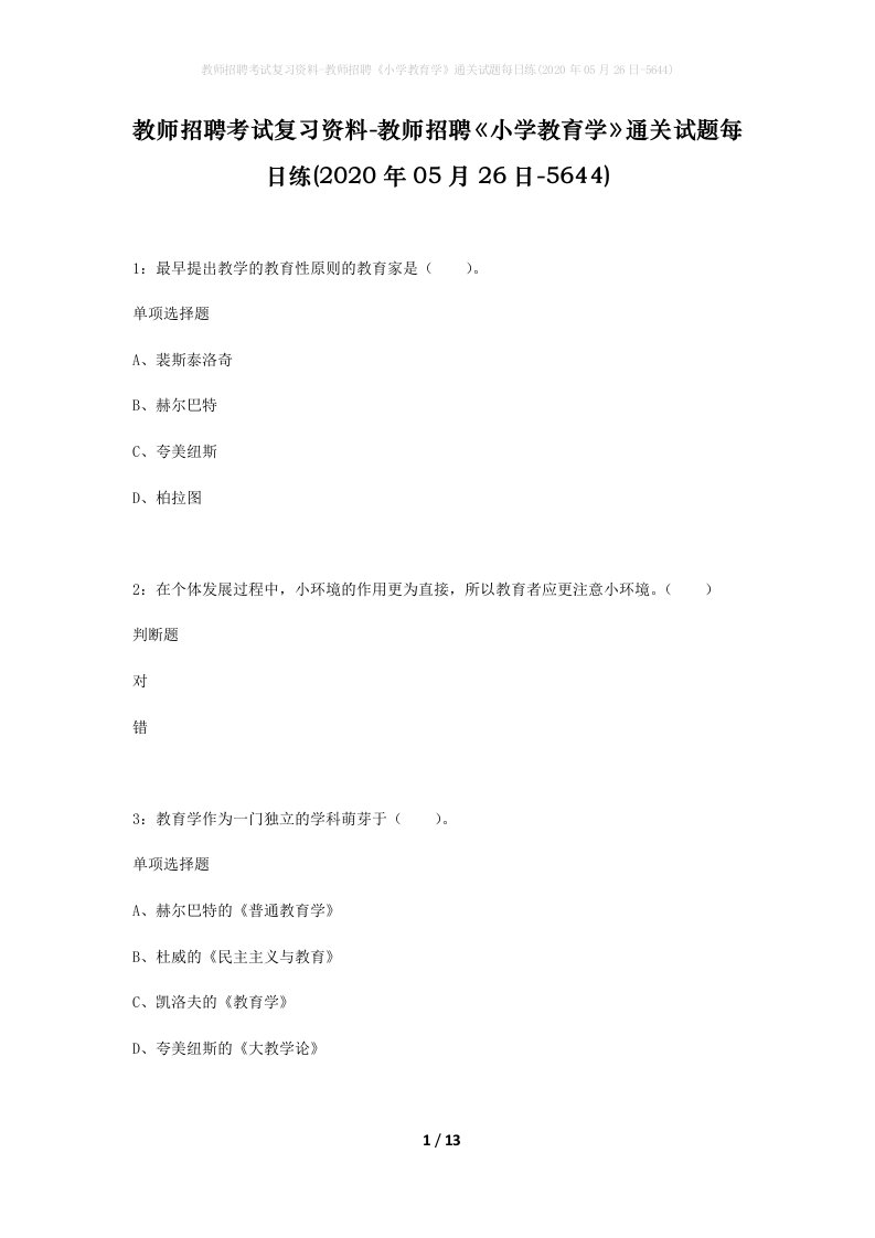 教师招聘考试复习资料-教师招聘小学教育学通关试题每日练2020年05月26日-5644