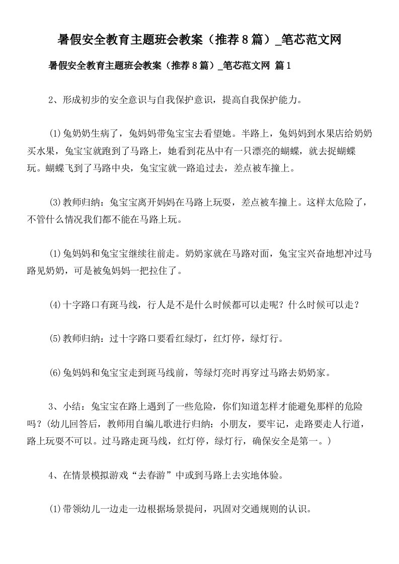 暑假安全教育主题班会教案（推荐8篇）