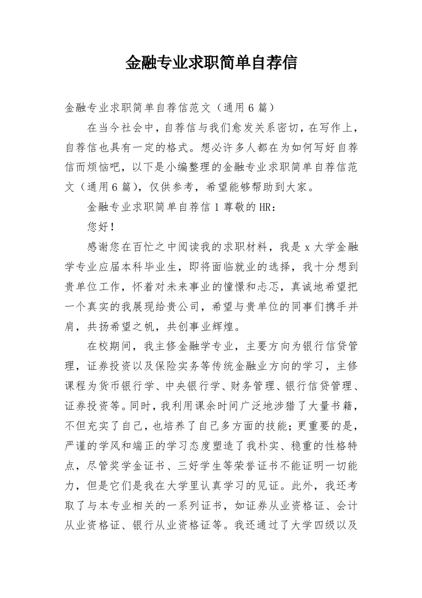 金融专业求职简单自荐信