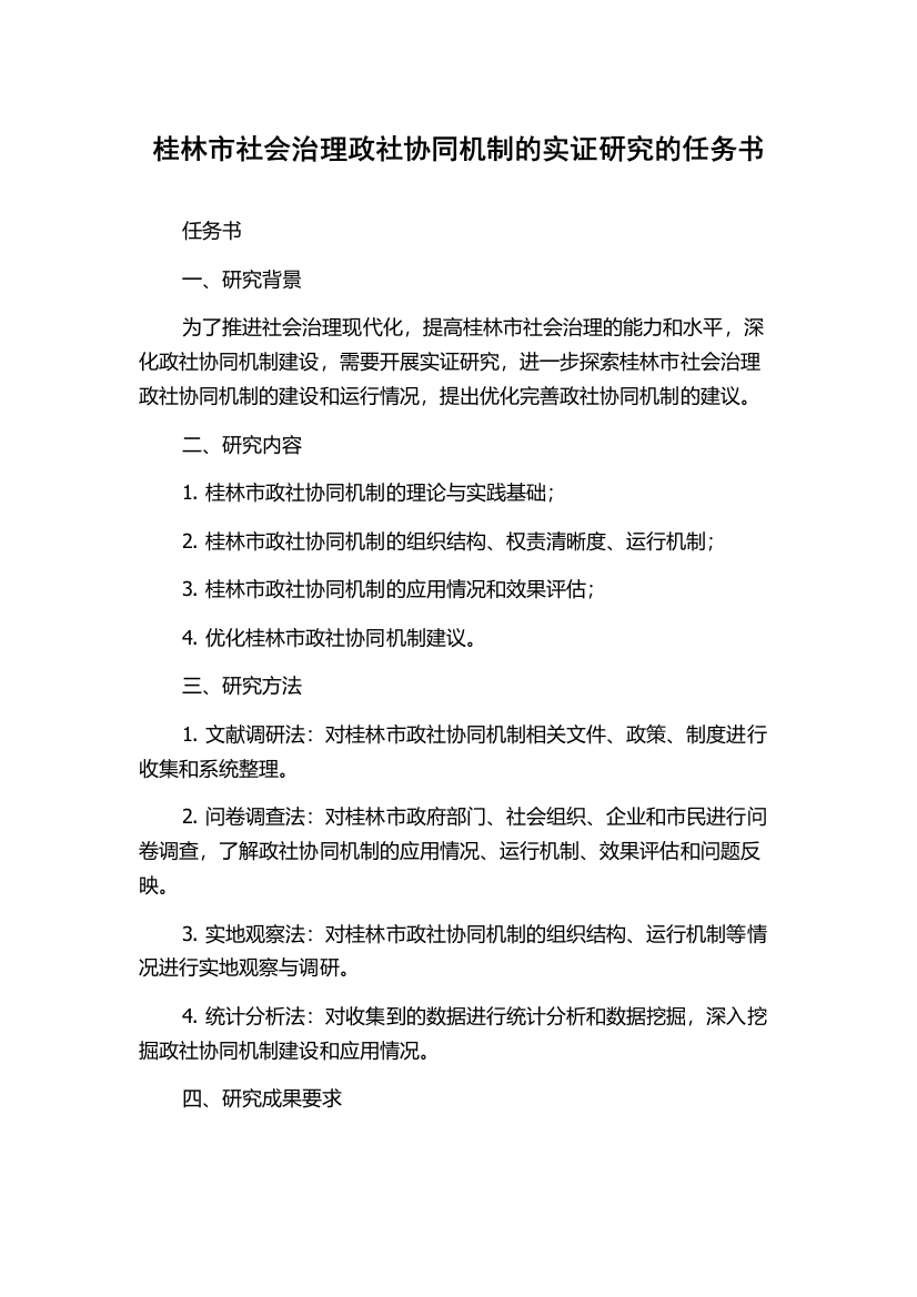 桂林市社会治理政社协同机制的实证研究的任务书