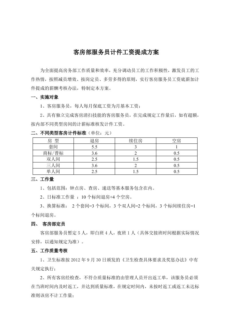 客房部服务员工资计件提成方案