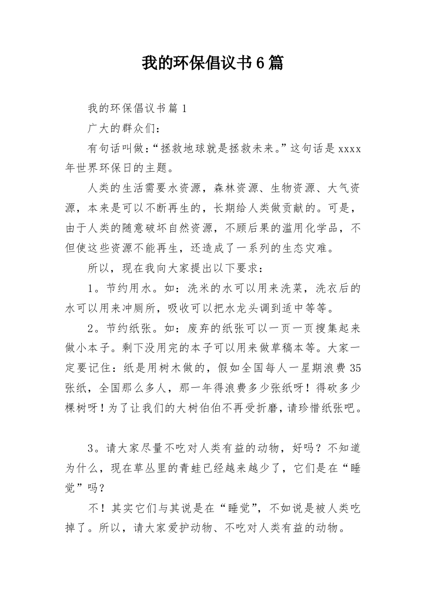 我的环保倡议书6篇