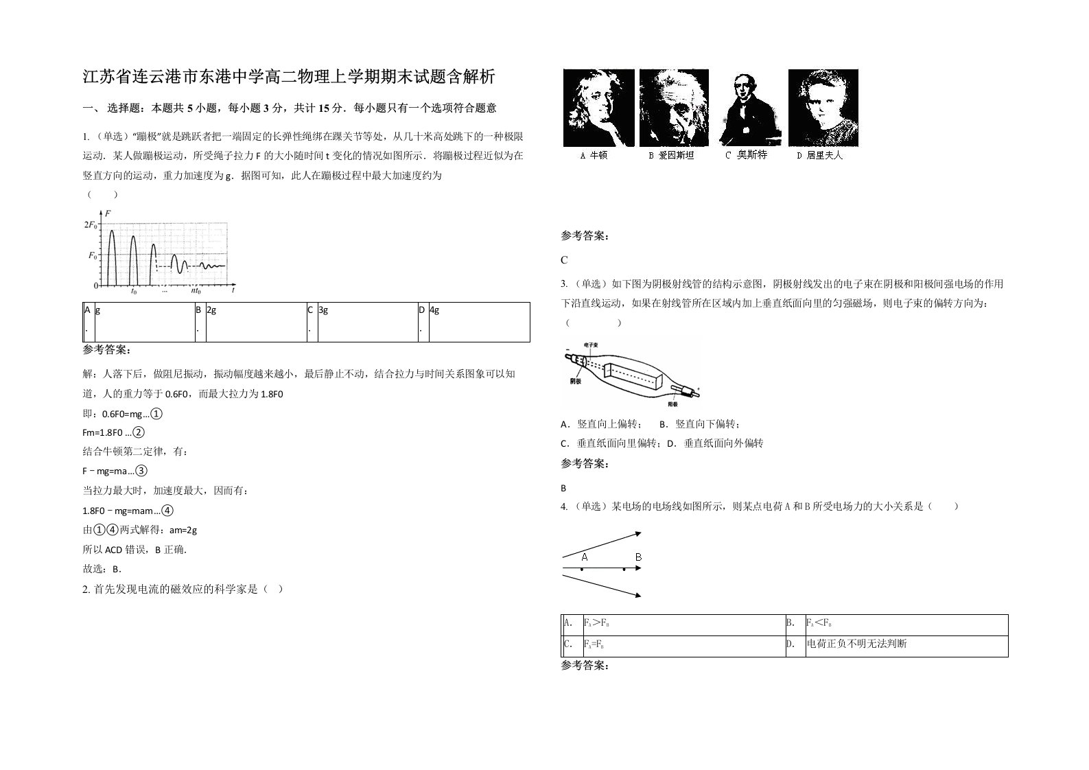 江苏省连云港市东港中学高二物理上学期期末试题含解析