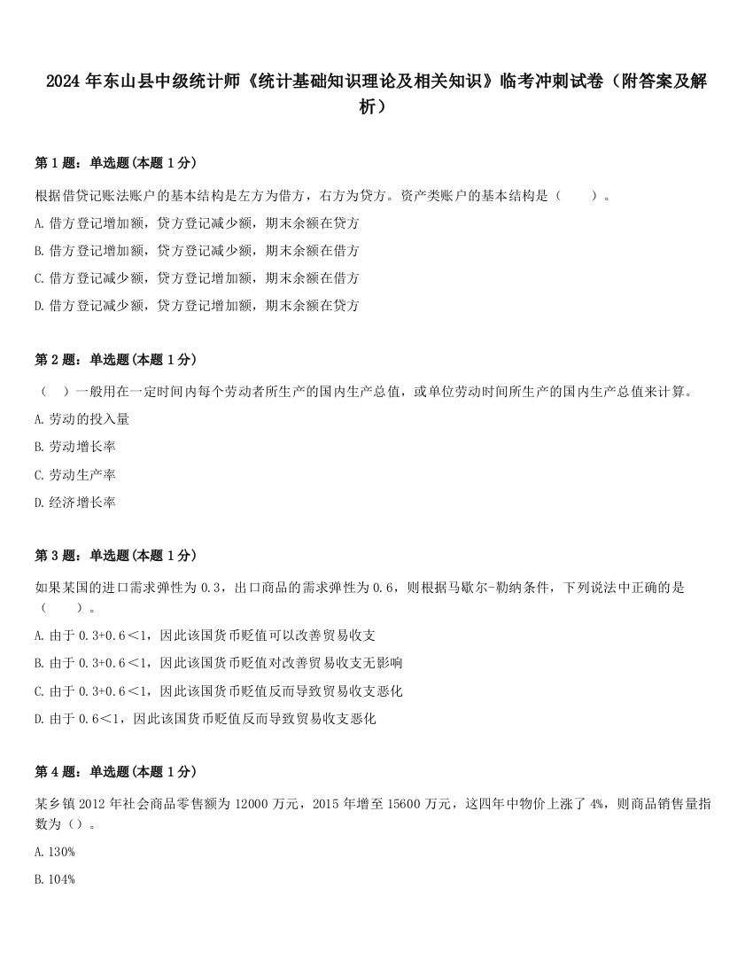 2024年东山县中级统计师《统计基础知识理论及相关知识》临考冲刺试卷（附答案及解析）