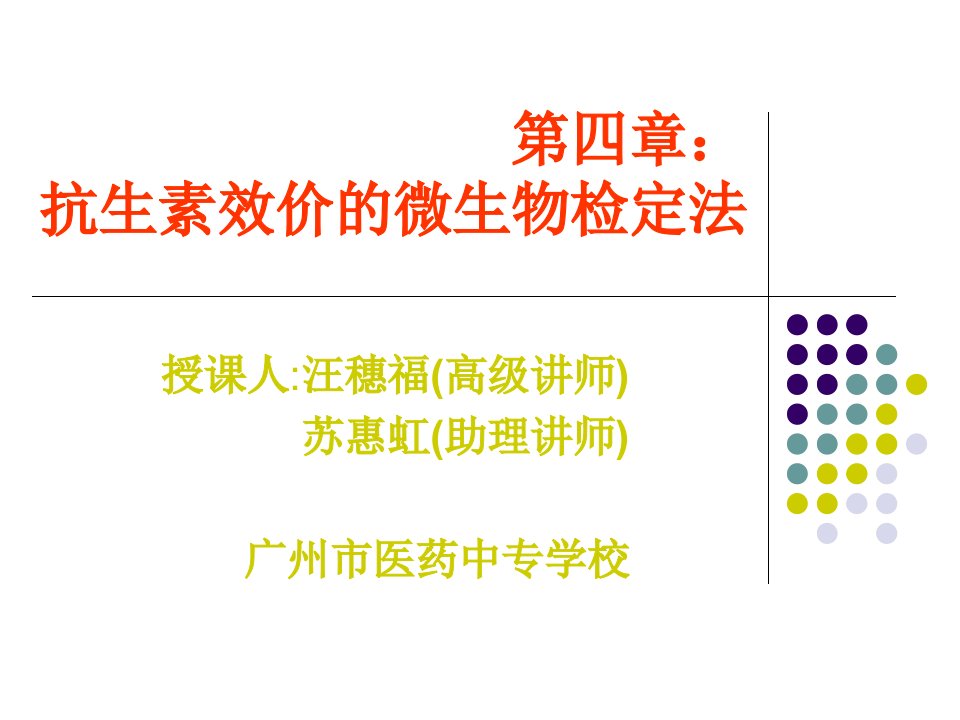 抗生素效价的微生物检定法