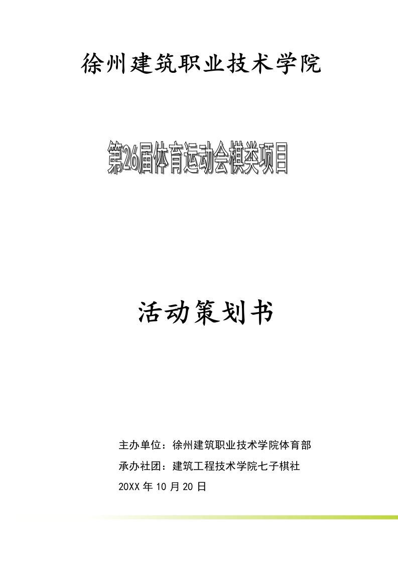 策划方案-第26届体育运动会棋类项目策划书