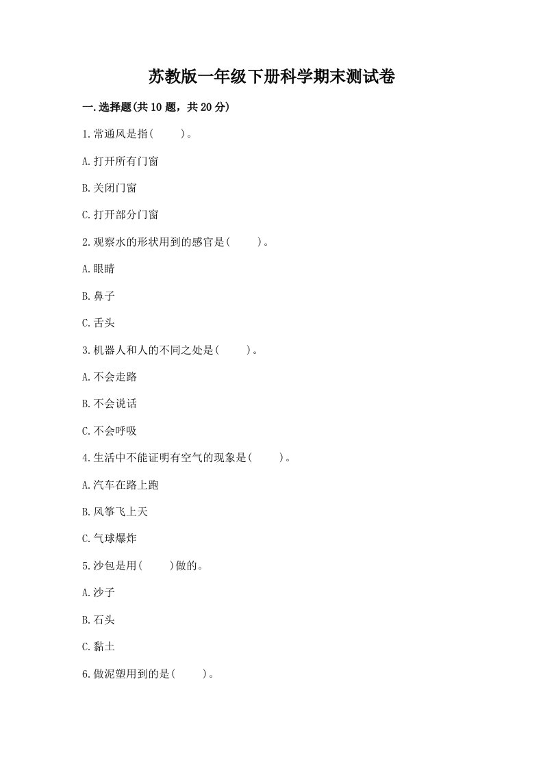 苏教版一年级下册科学期末测试卷附完整答案（各地真题）