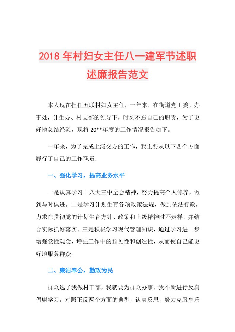 村妇女主任八一建军节述职述廉报告范文