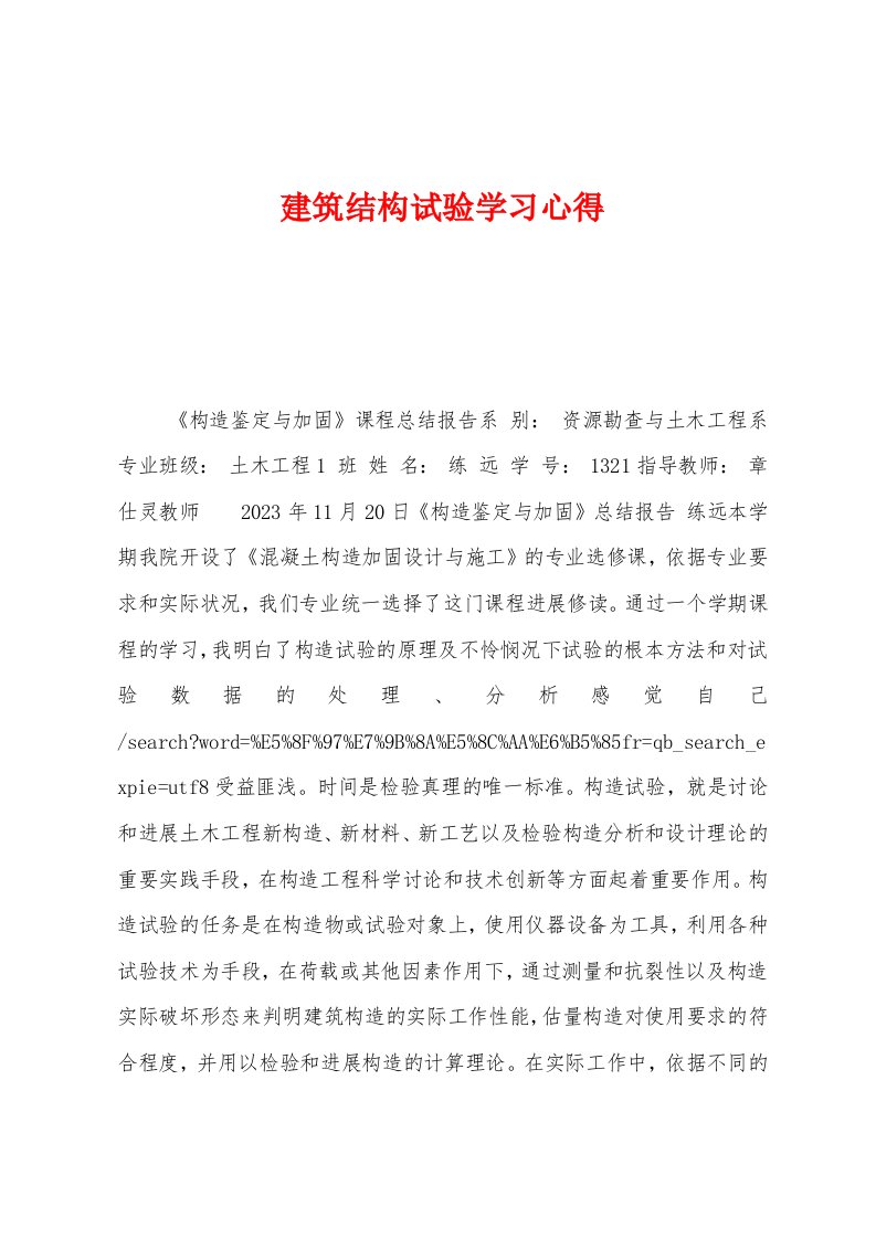 建筑结构试验学习心得