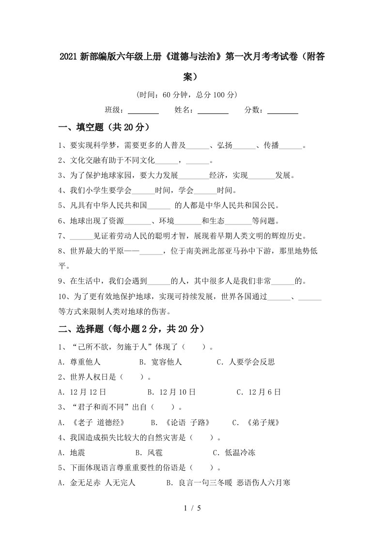 2021新部编版六年级上册道德与法治第一次月考考试卷附答案