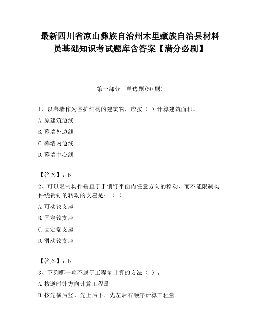 最新四川省凉山彝族自治州木里藏族自治县材料员基础知识考试题库含答案【满分必刷】