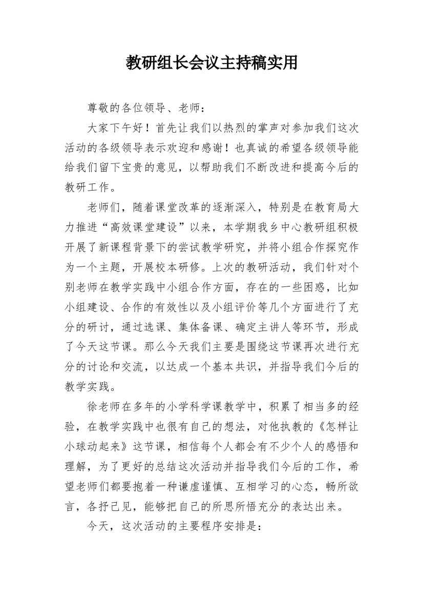 教研组长会议主持稿实用