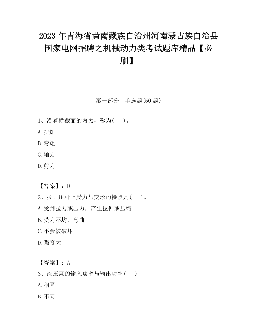 2023年青海省黄南藏族自治州河南蒙古族自治县国家电网招聘之机械动力类考试题库精品【必刷】