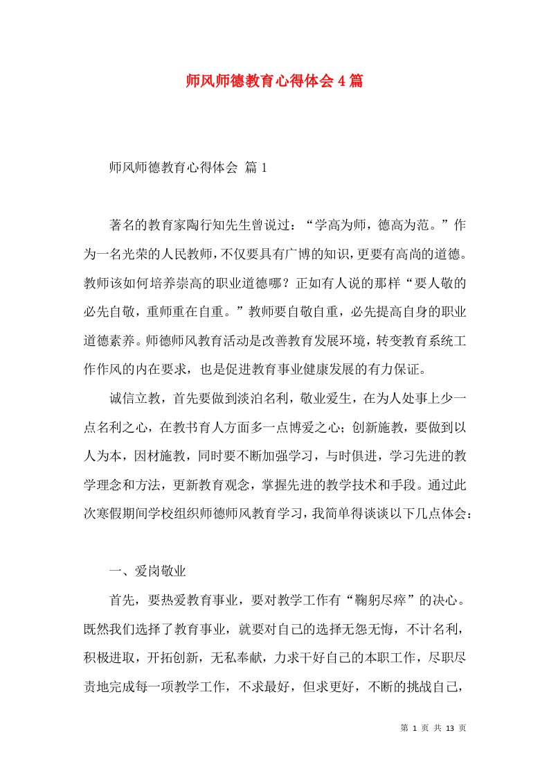 师风师德教育心得体会4篇（二）