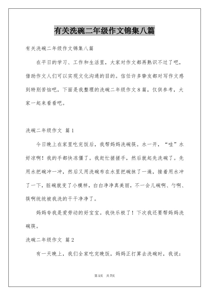 有关洗碗二年级作文锦集八篇