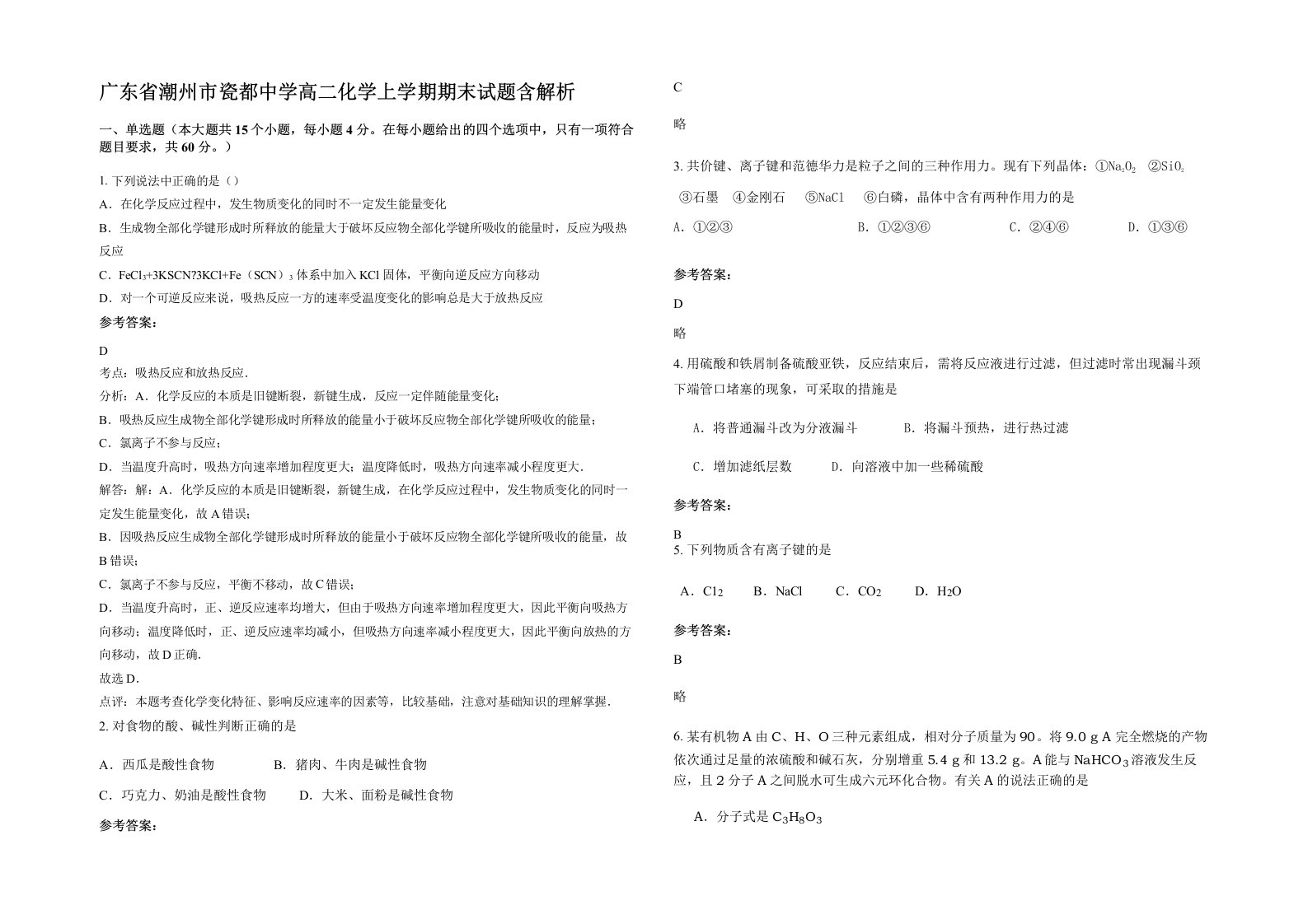 广东省潮州市瓷都中学高二化学上学期期末试题含解析