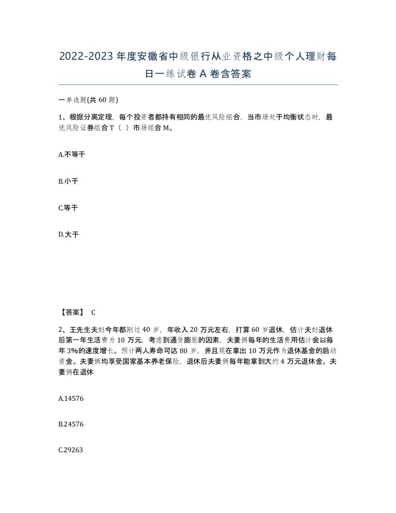 2022-2023年度安徽省中级银行从业资格之中级个人理财每日一练试卷A卷含答案