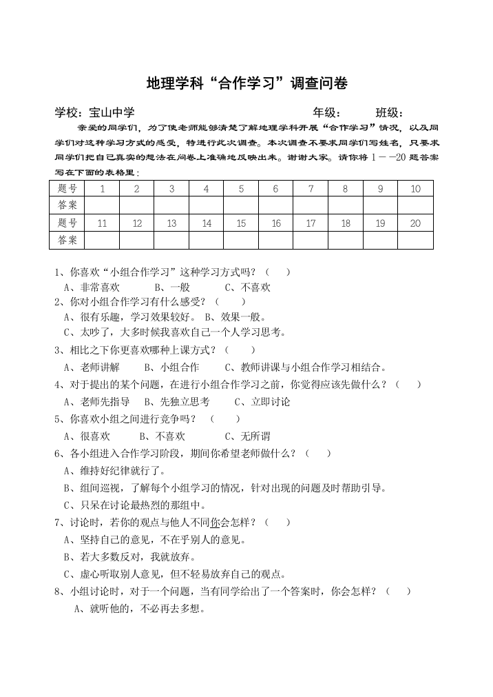 宝中—自主合作学习调查问卷01