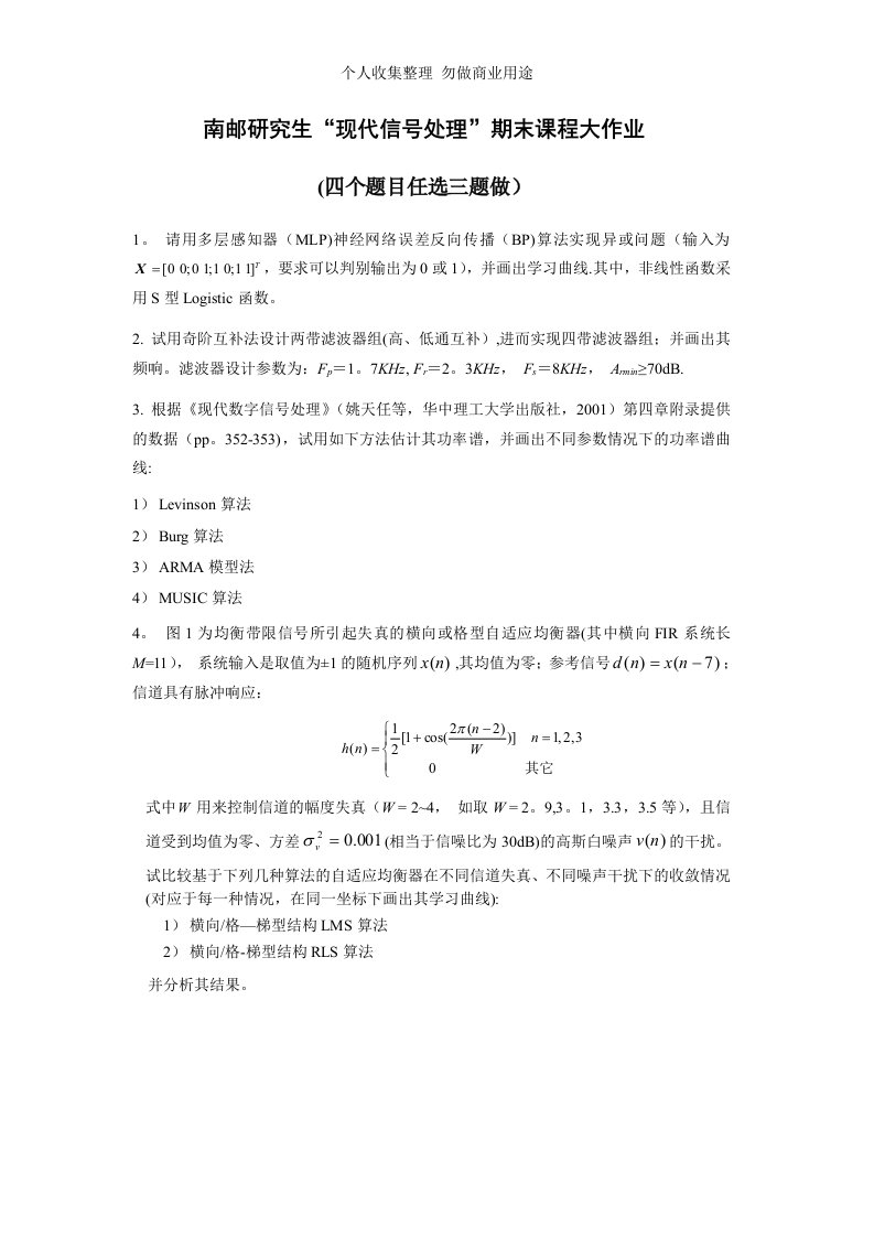 南邮现代信号处理最后大作业4道题目(含答案)