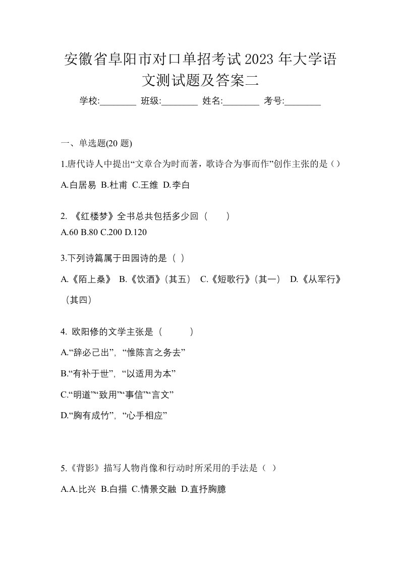 安徽省阜阳市对口单招考试2023年大学语文测试题及答案二