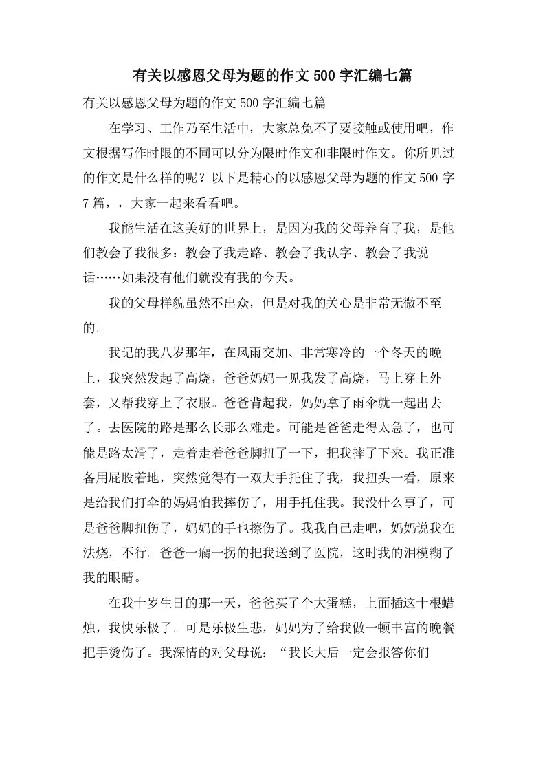 有关以感恩父母为题的作文500字汇编七篇