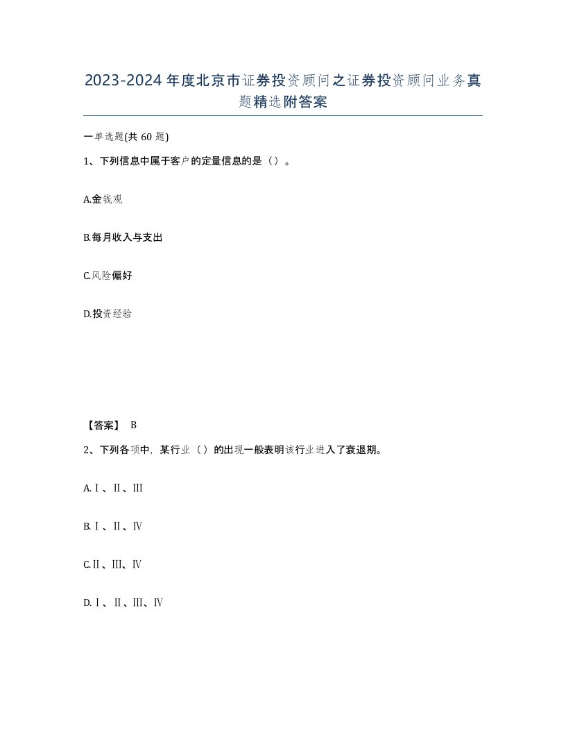 2023-2024年度北京市证券投资顾问之证券投资顾问业务真题附答案