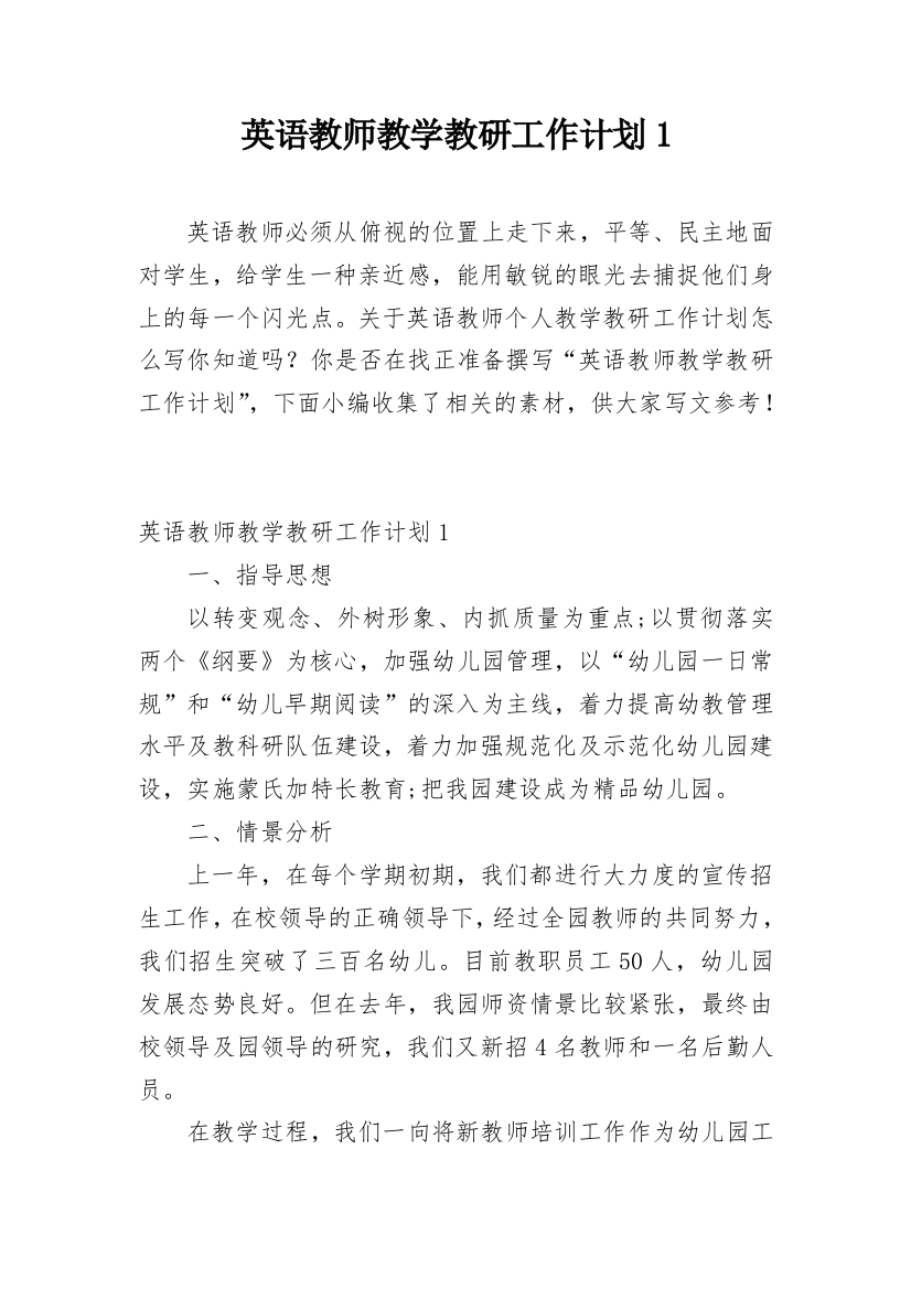 英语教师教学教研工作计划1