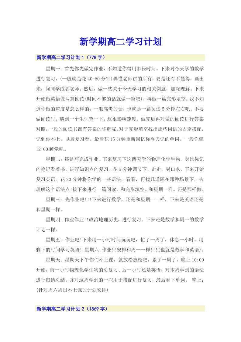 新学期高二学习计划