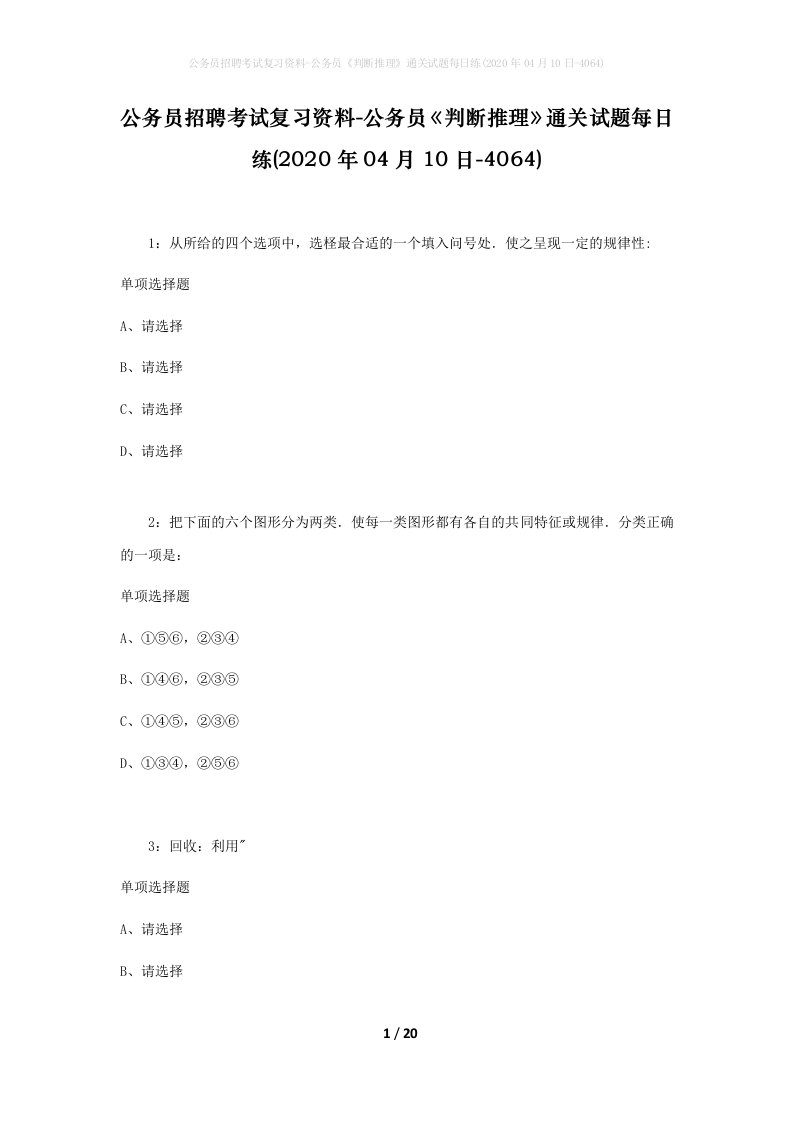 公务员招聘考试复习资料-公务员判断推理通关试题每日练2020年04月10日-4064