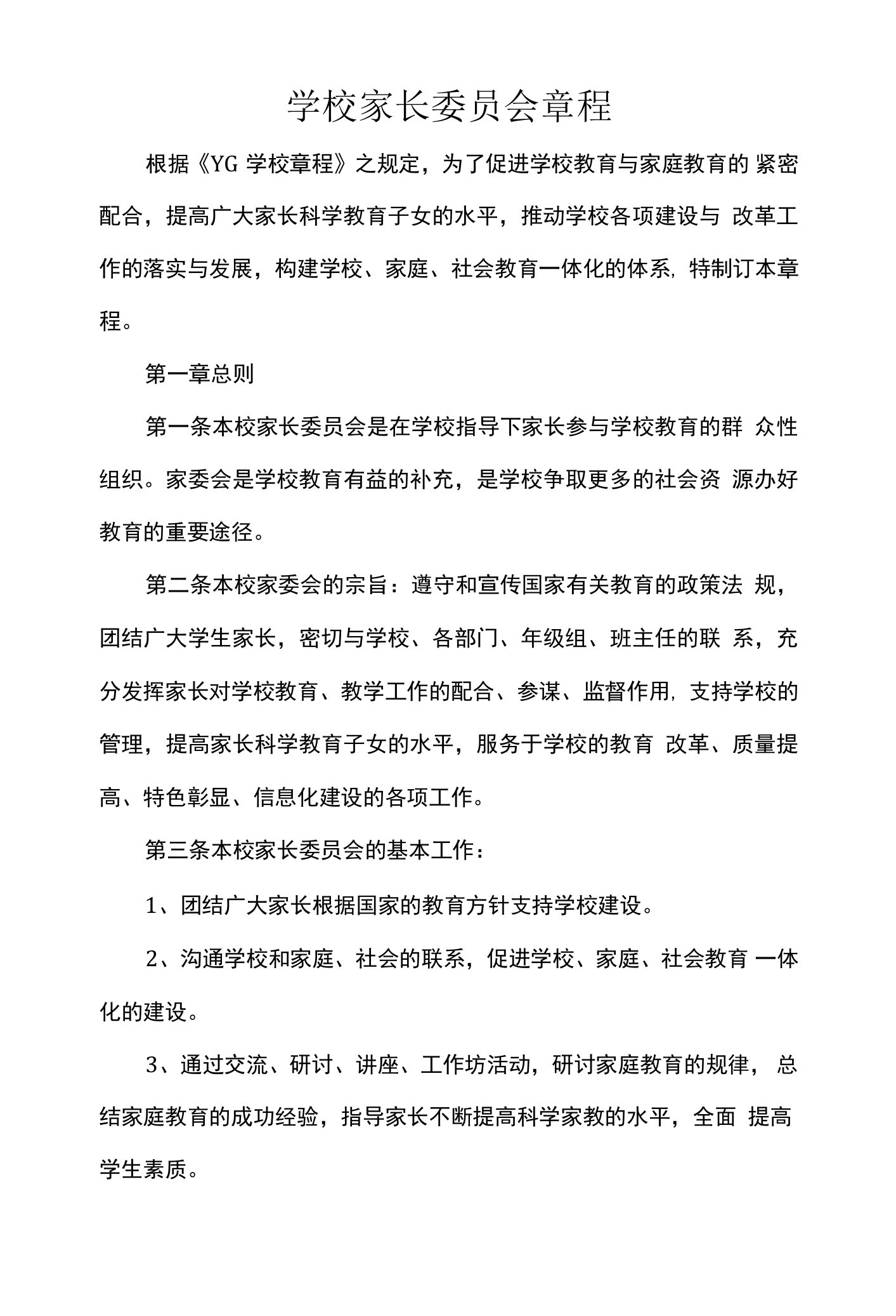 学校家长委员会章程