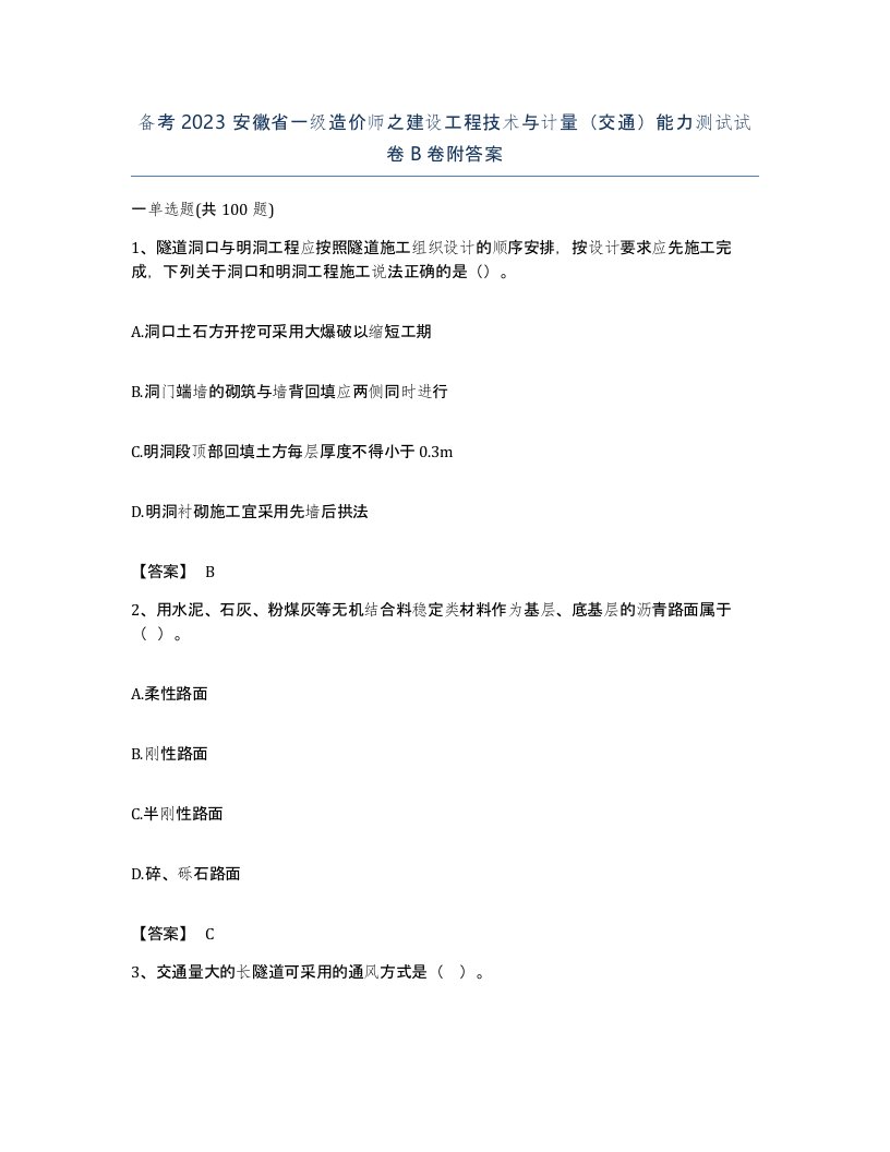 备考2023安徽省一级造价师之建设工程技术与计量交通能力测试试卷B卷附答案