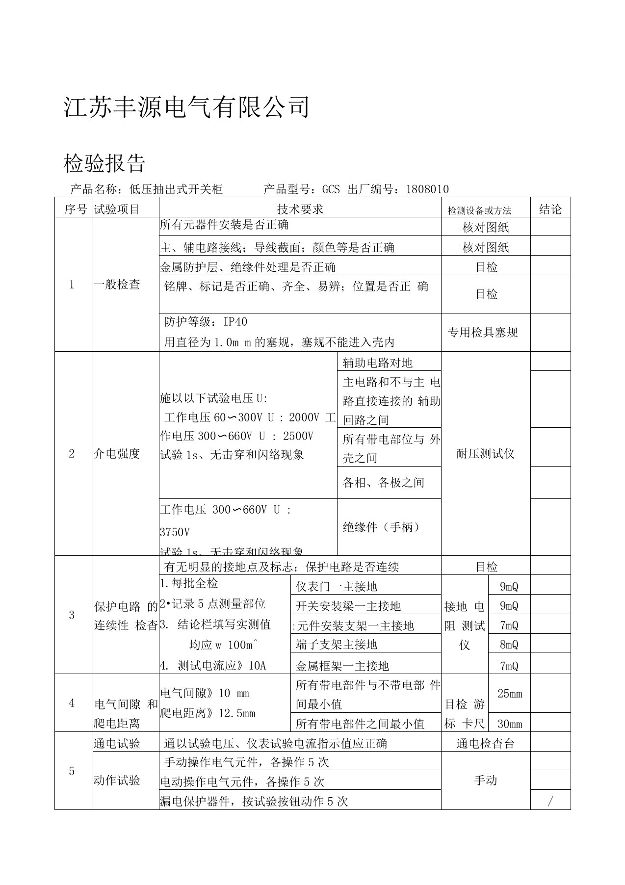 低压配电柜检验报告