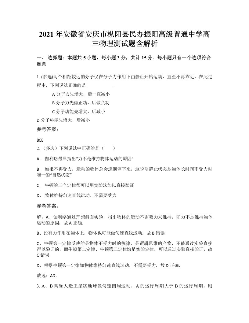 2021年安徽省安庆市枞阳县民办振阳高级普通中学高三物理测试题含解析