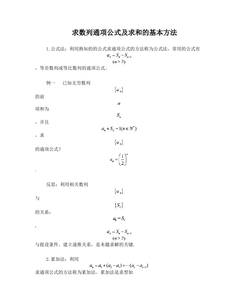 求数列通项公式及求和的基本方法